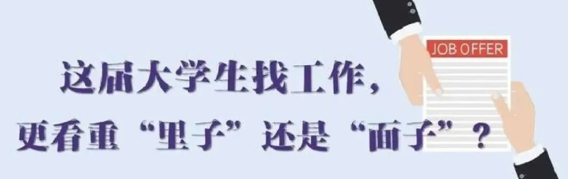 找工作看重啥？近九成受访应届生直言“里子”比“面子”重要