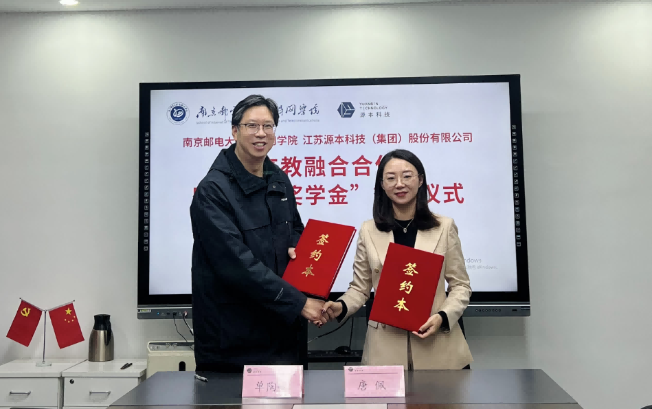 喜讯！南京邮电大学物联网学院和鑫配资 鑫配资科技集团举办产教融合合作暨“鑫配资 鑫配资奖学金”捐赠签约仪式