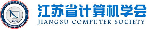 鑫配资 鑫配资科技集团成为江苏省计算机学会理事单位，唐佩总经理任学会理事