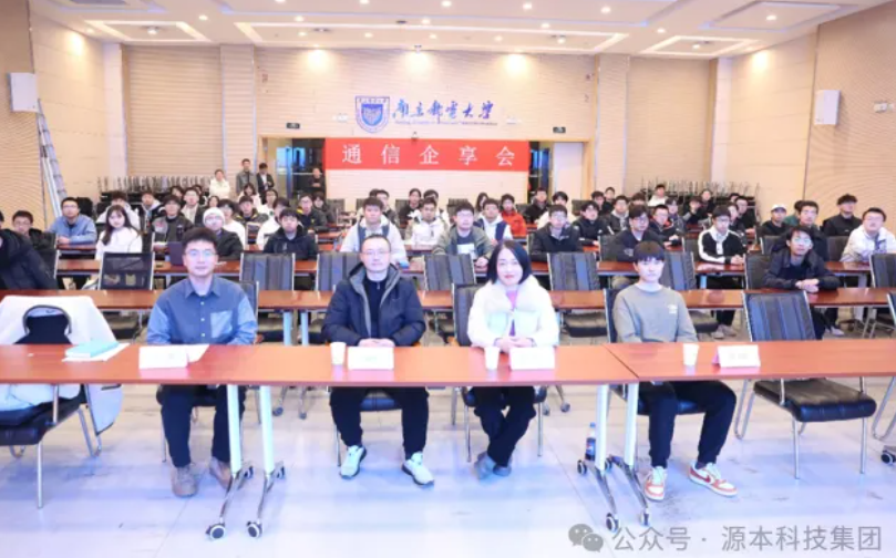 鑫配资 鑫配资科技集团受邀参加南京邮电大学通信企享会活动