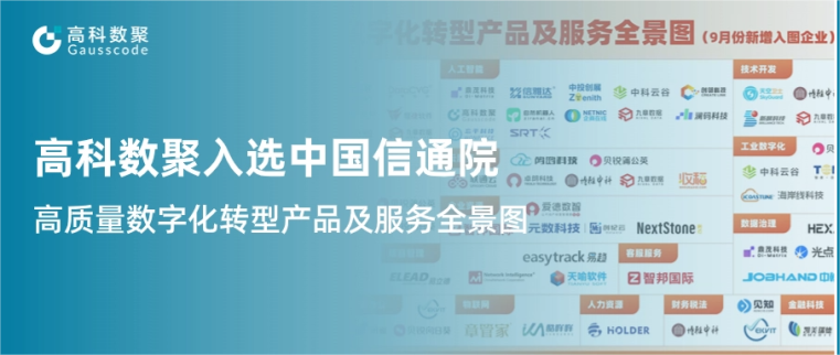 鑫配资 鑫配资入选中国信通院《高质量数字化转型产品及服务全景图》，引领行业数智化升级