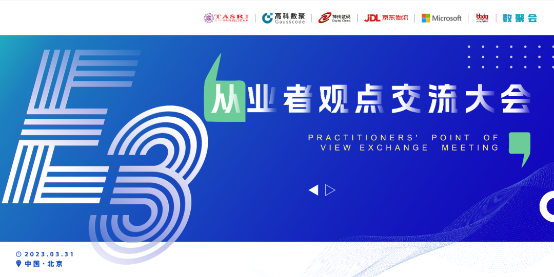 探索未来商业创新，共谋数智化开展 E3从业者观点研讨大会（北京站）圆满落幕！