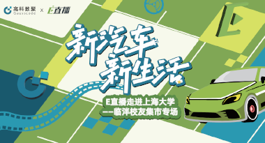 E直播“高校行”：上海大学站完美收官，新营销助力新汽车